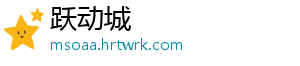 跃动城	